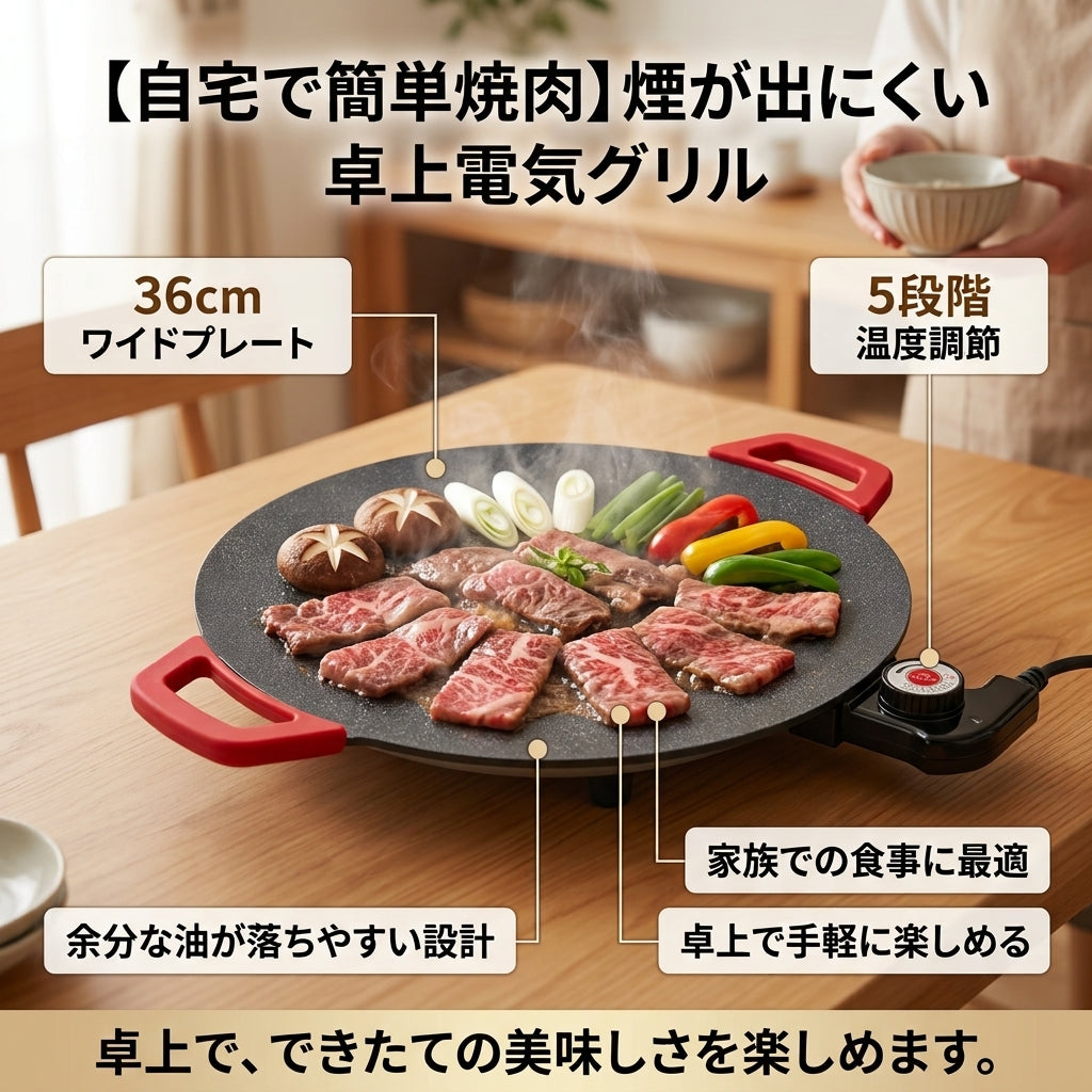 【おすすめ】煙が出にくい卓上電気グリル 36cm|5段階温度調節・ノンスティック加工