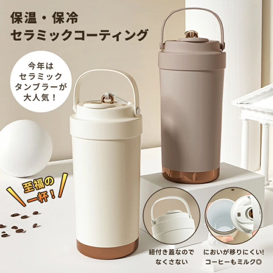 【売れ筋No.1】セラミックコーティング真空断熱タンブラー ストロー付き 3WAY 保温・保冷 広口シリコン水筒