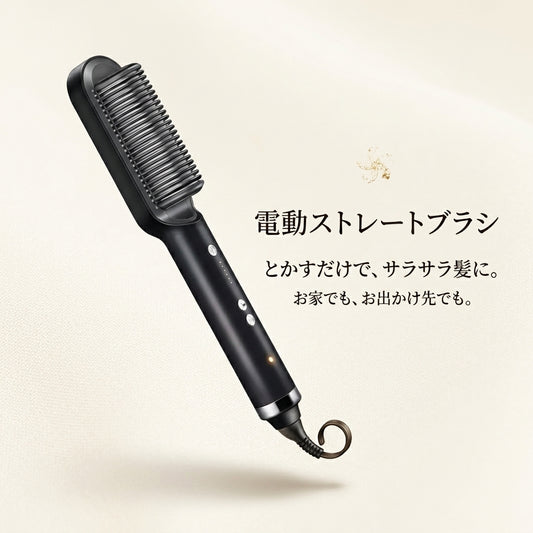 【電動ストレートブラシ】スムースコーム Pro™とかすだけで、サロン仕上げ。