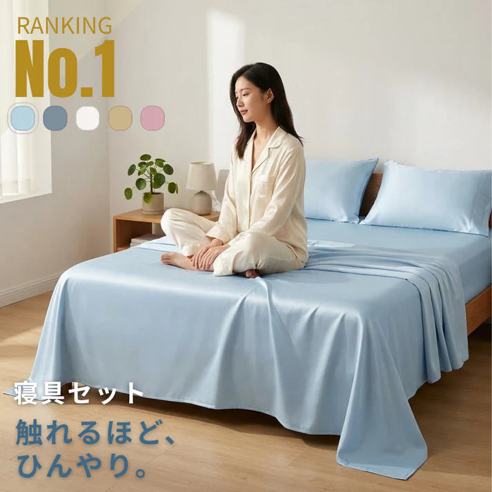 【人気】ひんやり接触冷感 寝具セット｜さらっと快適・夏の快眠に