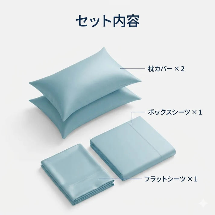 【人気】ひんやり接触冷感 寝具セット｜さらっと快適・夏の快眠に
